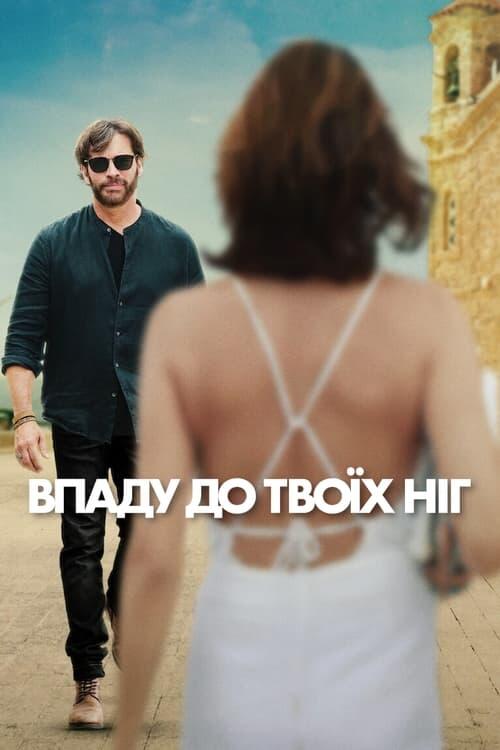 Постер фільму Впаду до твоїх ніг