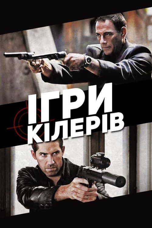 Постер фільму Ігри кілерів