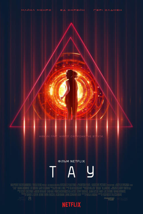 Постер фільму Тау
