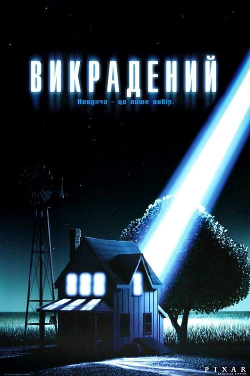 Постер фільму Викрадений
