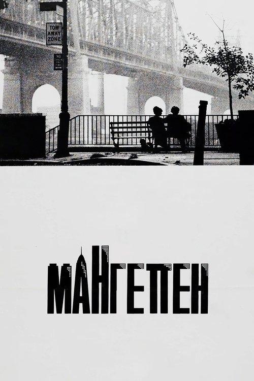 Постер фільму Мангеттен