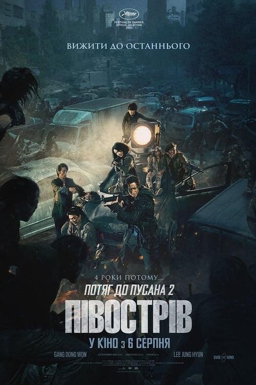 Постер фільму Потяг до Пусана 2: Півострів