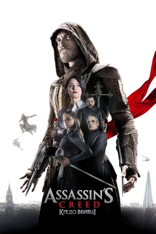Постер фільму Assassin's Creed: Кредо вбивці
