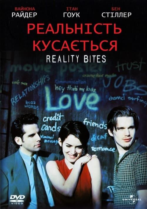Постер фільму Реальність кусається