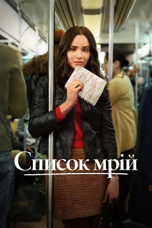 Постер фільму Список мрій
