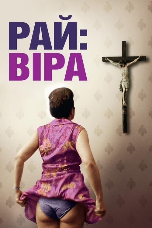Постер фільму Рай: Віра