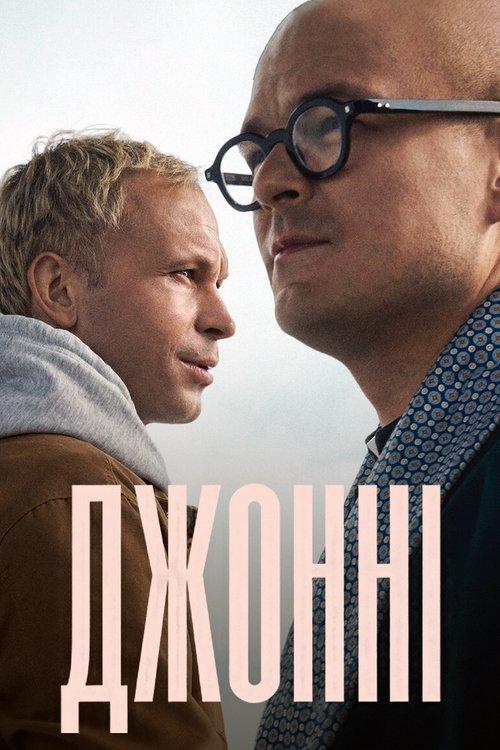 Постер фільму Джонні