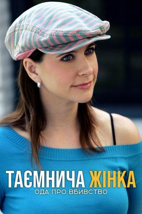 Постер фільму Таємнича жінка: Ода про вбивство