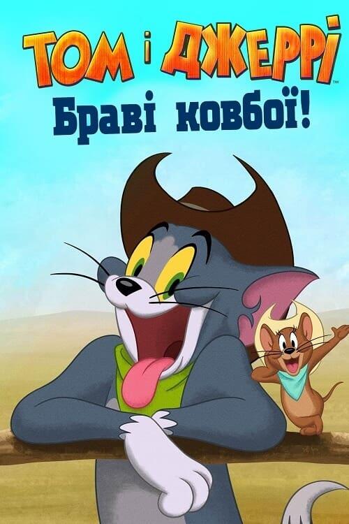 Постер фільму Том і Джеррі: Браві ковбої!