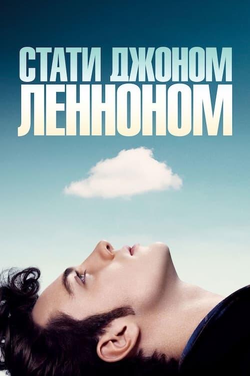 Постер фільму Стати Джоном Ленноном