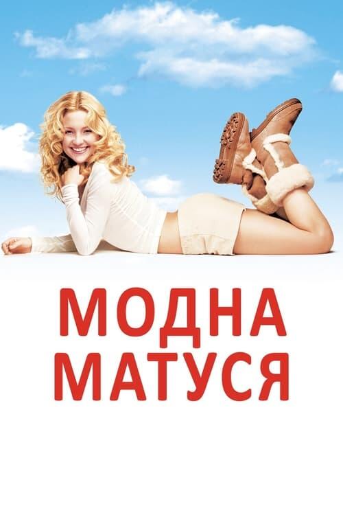 Постер фільму Модна матуся