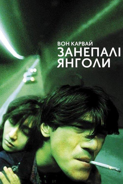 Постер фільму Занепалі янголи