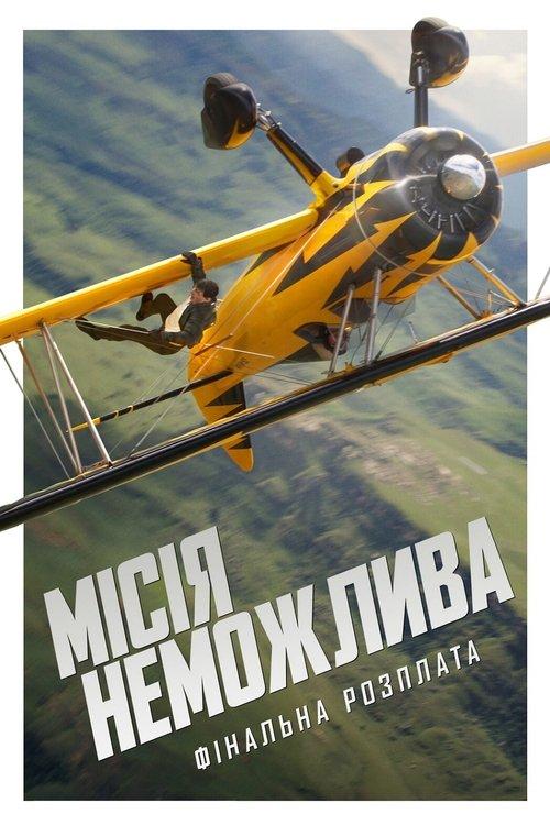 Постер фільму Місія неможлива: Фінальна розплата