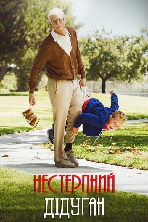 Постер фільму Диваки: Нестерпний дідуган