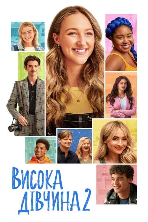 Постер фільму Висока дівчина 2