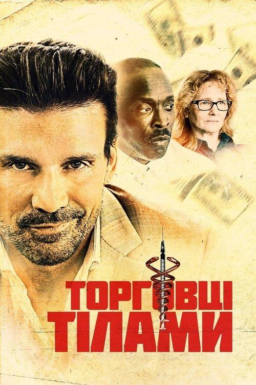 Постер фільму Торговці тілами
