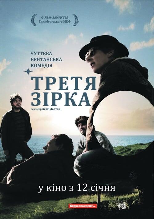 Постер фільму Третя зірка