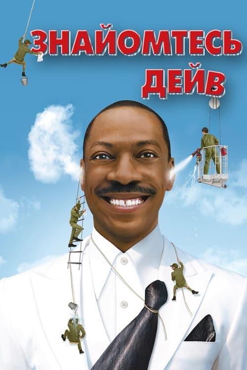 Постер фільму Знайомтесь: Дейв