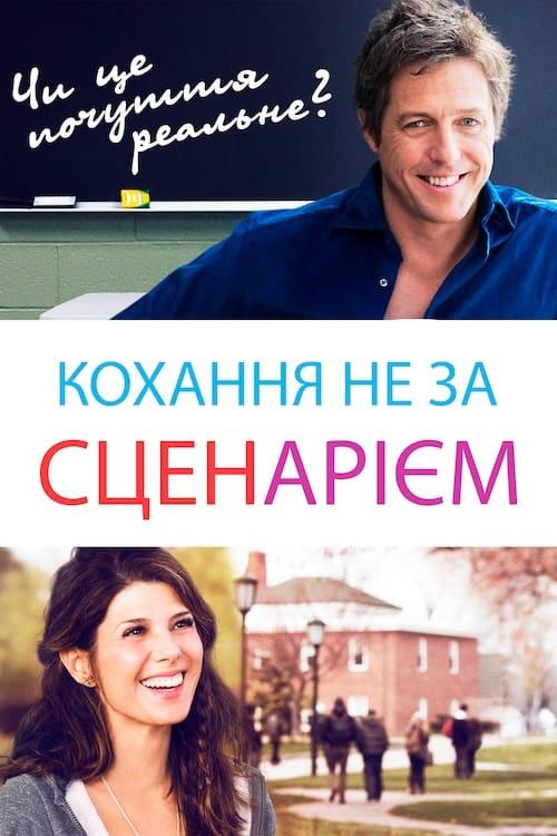 Постер фільму Кохання не за сценарієм