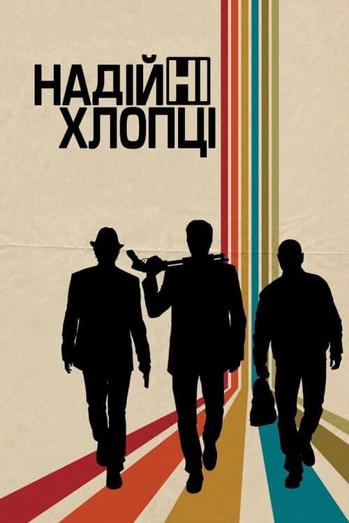 Постер фільму Надійні хлопці