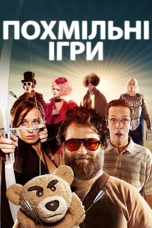 Постер фільму Похмільні ігри