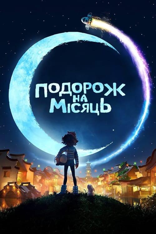Постер фільму Подорож на Місяць