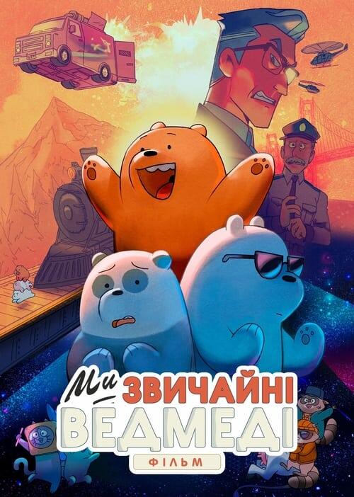 Постер фільму Вся правда про ведмедів: Фільм