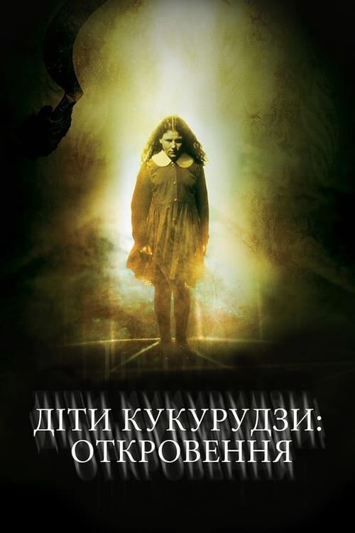 Постер фільму Діти кукурудзи: Одкровення