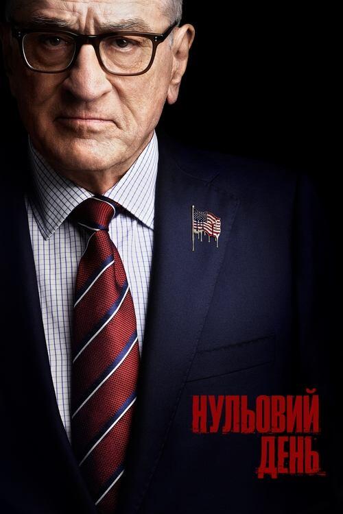 Постер серіалу Нульовий день