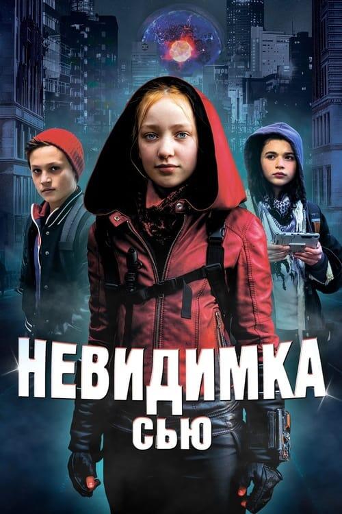 Постер фільму Невидимка Сью