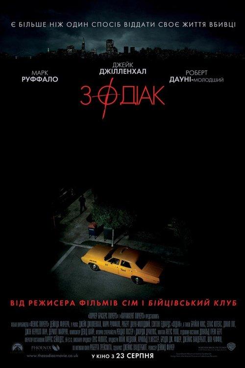 Постер фільму Зодіак