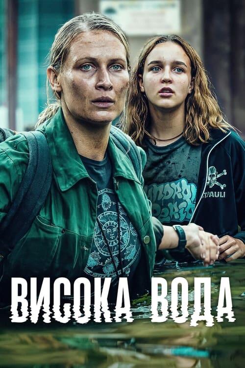 Постер серіалу Висока вода
