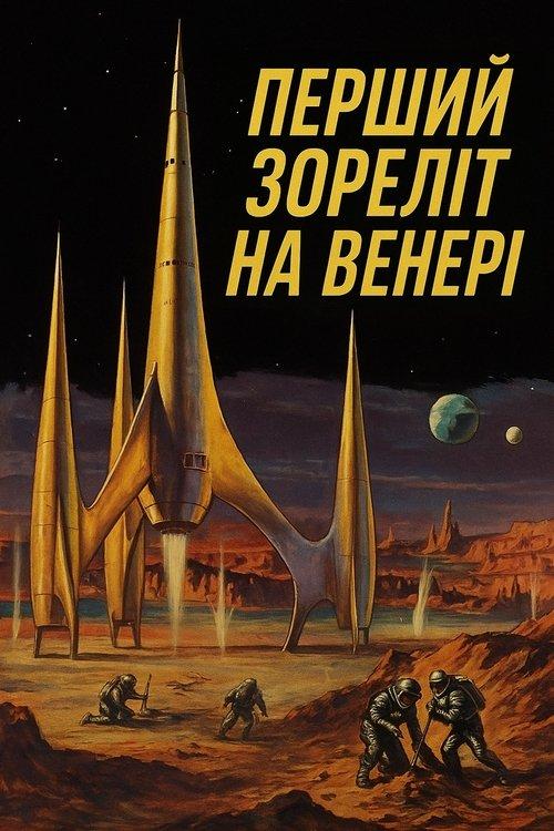 Постер фільму Перший зореліт на Венері