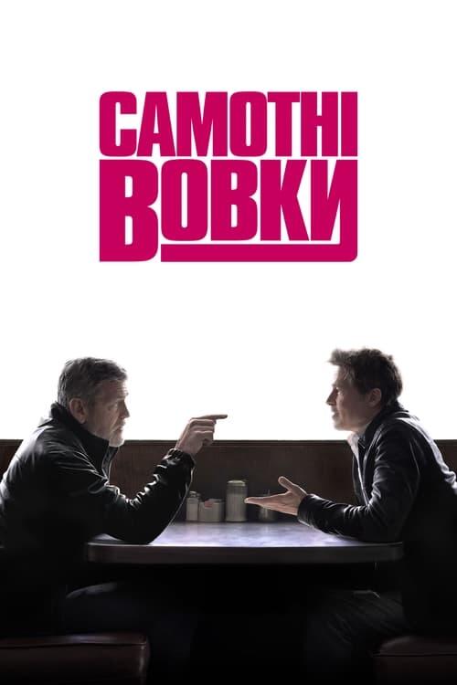 Постер фільму Самотні вовки