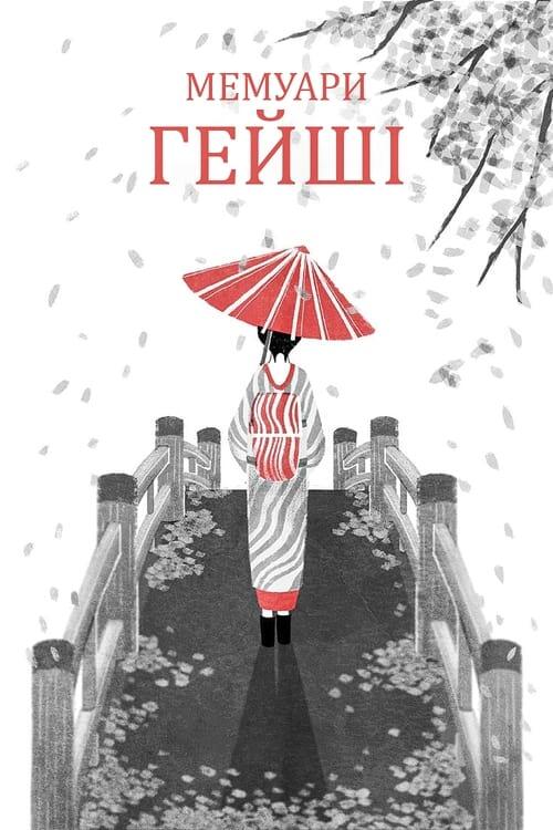 Постер фільму Мемуари гейші