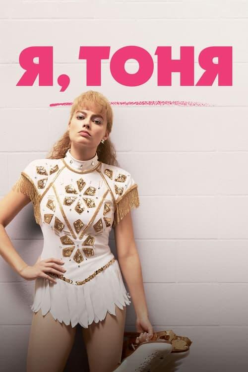 Постер фільму Я, Тоня