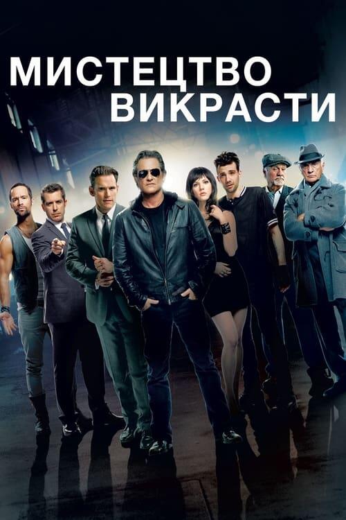 Постер фільму Мистецтво викрасти