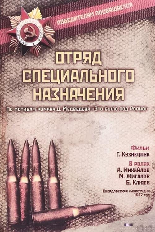 Постер серіалу Отряд специального назначения