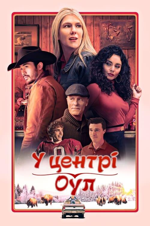 Постер фільму У центрі Оул