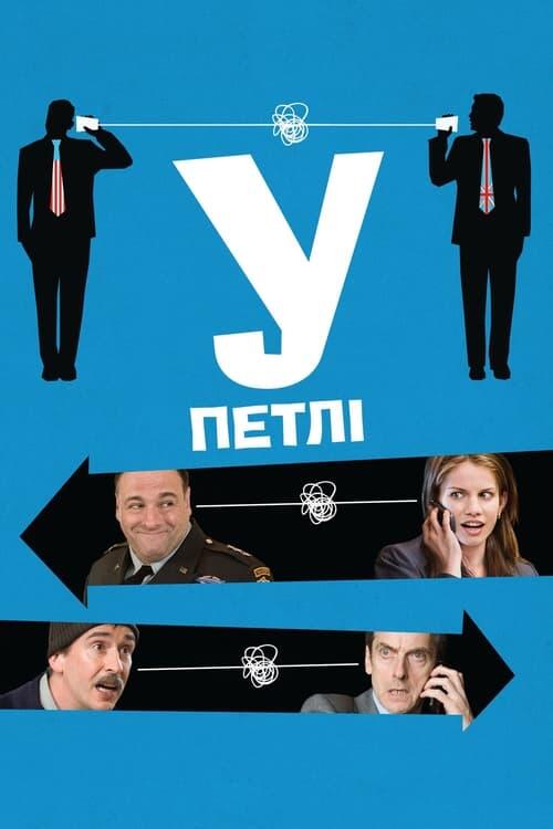 Постер фільму У петлі