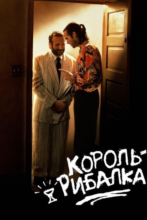 Постер фільму Король-рибалка