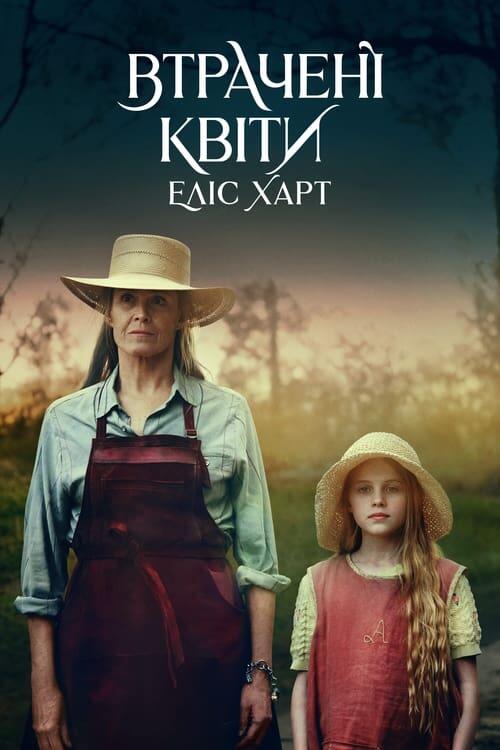 Постер серіалу Втрачені квіти Еліс Харт
