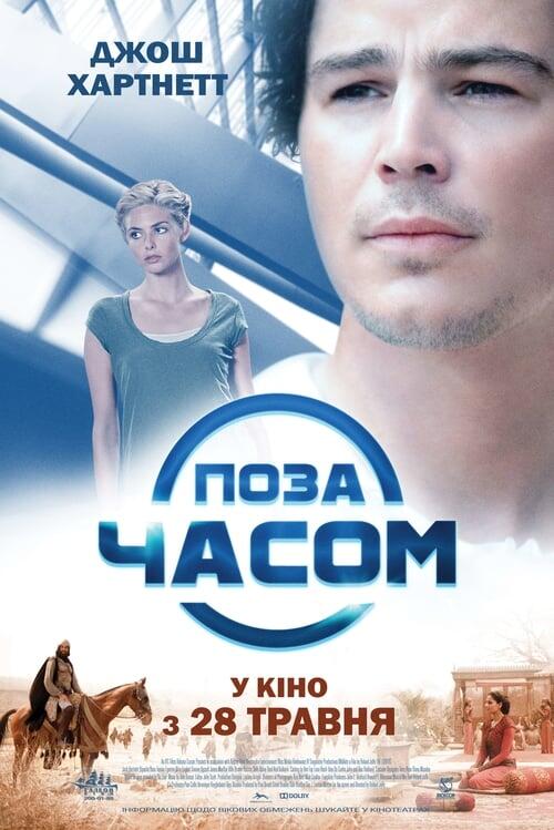 Постер фільму Поза часом