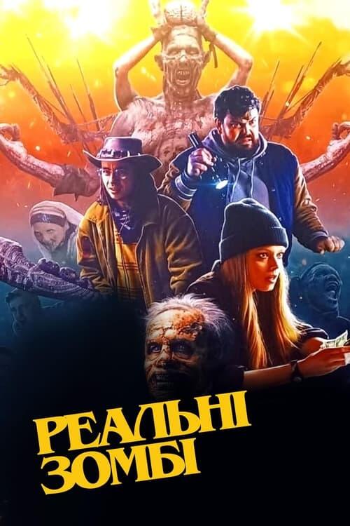 Постер фільму Реальні зомбі