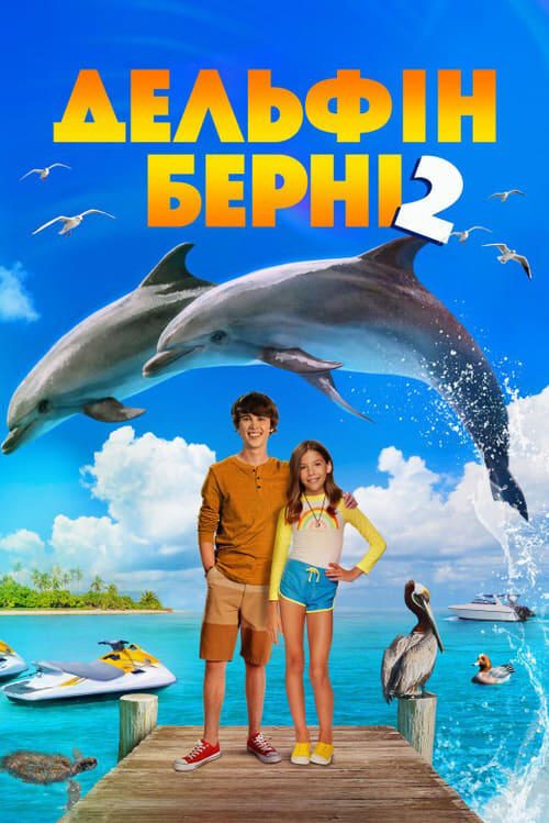 Постер фільму Дельфін Берні 2