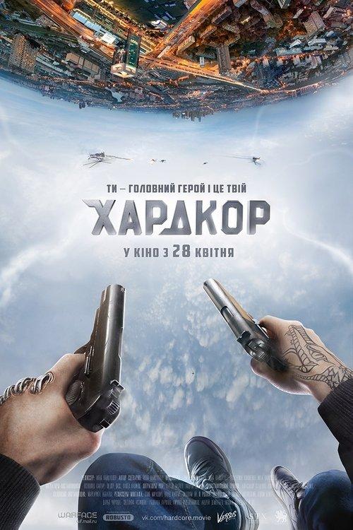 Постер фільму Хардкор