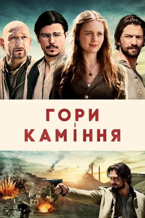 Постер фільму Гори і каміння