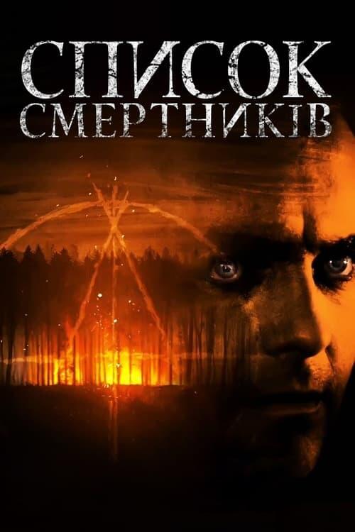 Постер фільму Список смертників