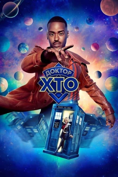 Постер серіалу Доктор Хто