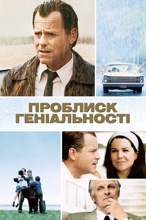 Постер фільму Проблиск геніальності